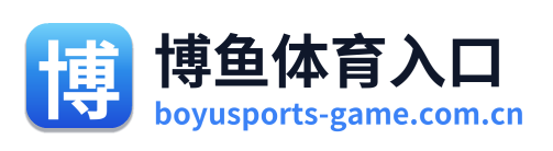 博鱼体育入口